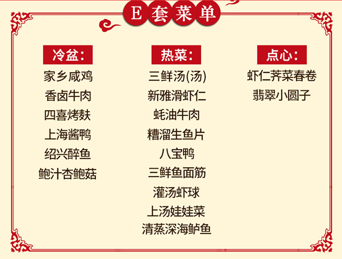 新雅年夜饭套餐配置：