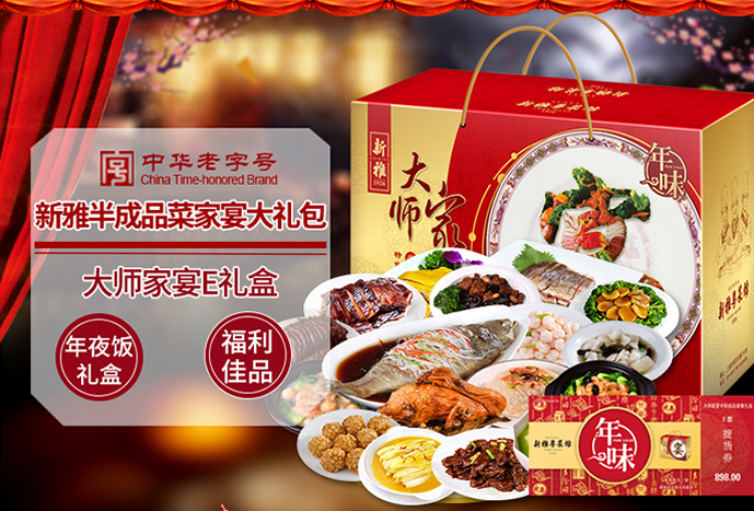 新雅家宴年夜饭半成品