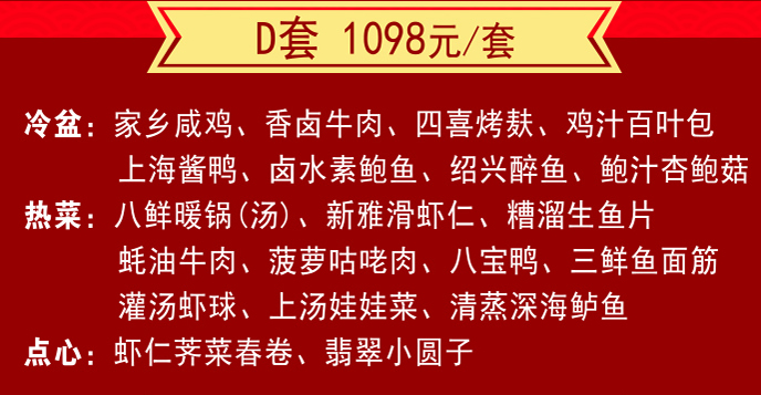 新雅家宴年夜饭半成品1098型