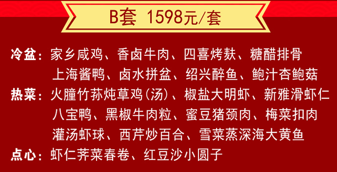 新雅家宴年夜饭半成品1598型