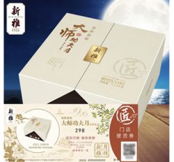 新雅锦绣前程月饼礼盒